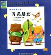 《成长的第一步-全套六册》2010-1_湖南科技出版社_王晓红  文，文鲁工作室  绘