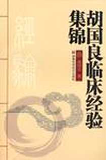 《胡国良临床经验集锦》电子版-2010-11_湖南科技出版社_胡国良