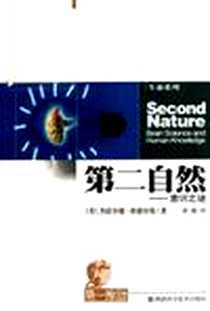 《第二自然》电子版-2010-10_湖南科学技术出版社_杰拉尔德·埃德尔曼