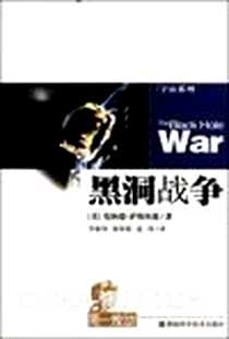 《黑洞战争》电子版-2010-11_湖南科学技术出版社_（美）伦纳德·萨斯坎德