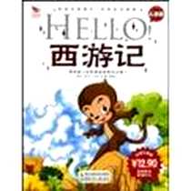 《HELLO西游记》电子版-1970-1_湖南少儿出版社_涉水而歌