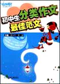 《初中生分类作文最佳范文》电子版-2008-9_湖南少儿出版社_罗小军，黄琼  主编