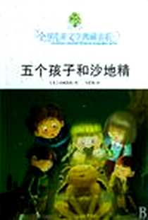 《五个孩子和沙地精》电子版-2009-03-01_湖南少年儿童出版社_(英)内斯比特