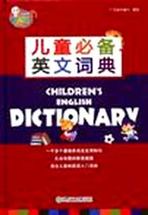 《儿童必备英文词典》电子版-2009-5_湖南少儿_广州童年美术