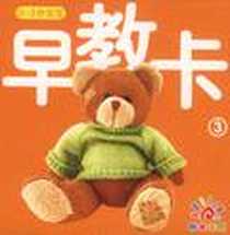 《0-3岁宝宝早教卡3》电子版-2009-4_湖南少儿出版社_蓝山