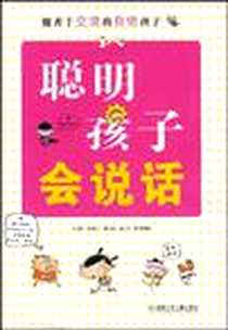 《聪明孩子会说话》电子版-2009-5_湖南少年儿童出版社_(韩) 金泰光  著 				    
				    张暻