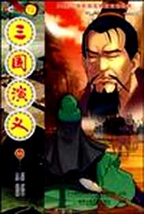 《三国演义14》电子版-2009-8_湖南少儿_(明)罗贯中|主编:周柏林