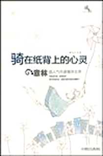 《骑在纸背上的心灵》电子版-2009-6_湖南少儿_黄兴