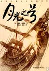 《月光之号》电子版-2009年6月_湖南少年儿童出版社_(美)葆拉·福克斯