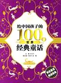 《给中国孩子的100个世界经典童话》电子版-2009-11_湖南少年儿童出版社_方卫平
