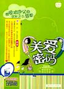 《关爱密码》电子版-2010-3_湖南少儿_刷刷