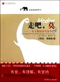 《走吧，莫》电子版-2010年7月_湖南少年儿童出版社_(美)拉尔夫·赫尔菲
