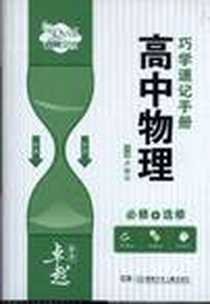 《高中物理巧学速记手册》电子版-2010-7_湖南少儿出版社_卢银中