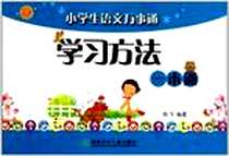 《小学生语文万事通学习方法一本通》电子版-2011-5_湖南少年儿童出版社_陈飞