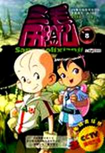 《三毛历险记8》电子版-2011-7_湖南少儿_周柏林