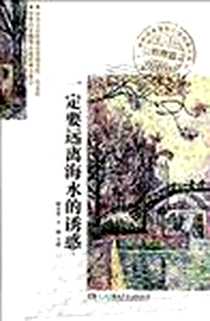 《一定要远离海水的诱惑》PDF_2011-12_湖南少儿_陈永林//方圆