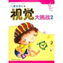 《儿童益智大书》电子版-2012-5_湖南少儿出版社_李杰