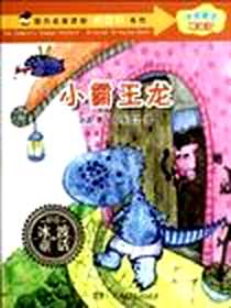 《小霸王龙》电子版-2012-8_湖南少年儿童出版社_冰波