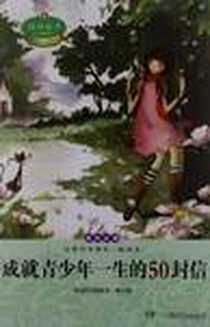 《成就青少年一生的50封信》2012-3_湖南少儿出版社_悦读起步编委会