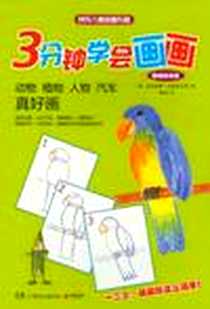 《3分钟学会画画》电子版-2012-1_湖南少儿出版社_亚历克斯·伯恩菲尔斯