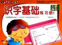 《儿童启蒙知识丛书》电子版-2012-4_湖南少儿出版社_李杰
