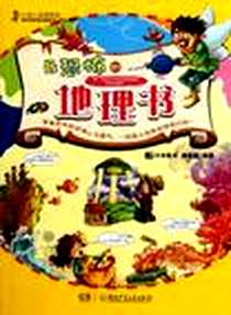 《最恐怖的地理书》电子版-2012-4_湖南少儿出版社_樊燕挺