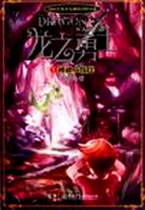 《神秘小伙伴-龙之勇士-1》电子版-2012-5_湖南少儿出版社_周璇