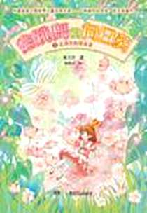 《会跳舞的向日葵2:消失的葵花盘》电子版-2012-6_湖南少年儿童出版社_秦文君
