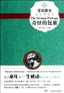 《奇怪的包裹》电子版-2012-10_湖南少年儿童出版社_梅子涵