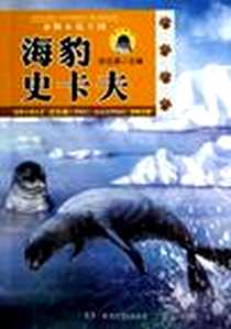 《海豹史卡夫》电子版-2012-11_湖南少年儿童出版社_沈石溪 主编