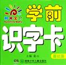 《阳光宝贝学前识字卡》电子版-2012-10_湖南少儿出版社_蓝山