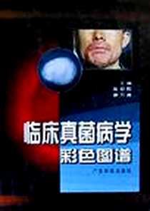 《临床真菌病学彩色图谱》电子版-1999-1-1_广东科技出版社_吴绍熙,廖万清