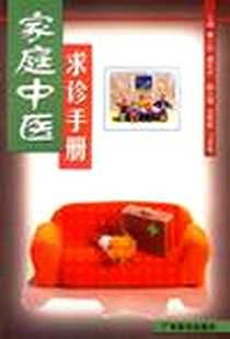 《家庭中医求诊手册》PDF_2002-1-1_广东科技出版社_黄小玲,黄红中