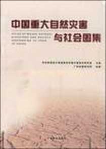 《中国重大自然灾害与社会图集》电子版-2004-2_广东科技出版社_科技部国家计委国家经贸委灾害综合研究组