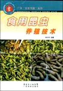 《食用昆虫养殖技术》电子版-2001-9_广东科技出版社_杨长举