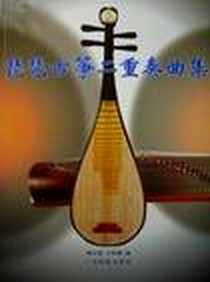 《琵琶古筝二重奏曲集》电子版-2001-9_广东科技_傅华强，沙里晶编