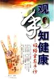 《观手知健康》电子版-2005-1_广东科技_蔡洪光