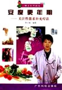 《安度更年期》2006-7_广东科学技术_周少敏