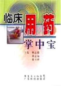 《临床用药掌中宝》电子版-2007-2_广东科技出版社有限公_杨志敏