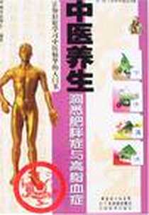 《中医养生洞悉肥胖症与高脂血症》电子版-2007-5_广东省出版集团，广东科技出版社_林政宏