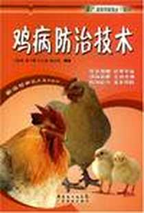 《鸡病防治技术》电子版-2008-7_广东科技出版社_冯元璋 等 著