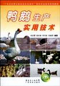 《鸭鹅生产实用技术》1970-1_广东科技出版社_刘彩霞 等 著