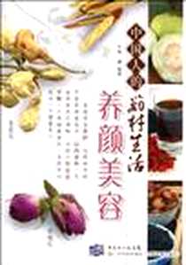 《中国人的药材生活·养颜美容》电子版-2010-4_广东科技_梁潇