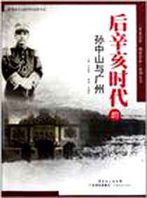 《后辛亥时代的孙中山与广州》电子版-2011-8_李穗梅 广东科技出版社  (2011-08出版)_李穗梅