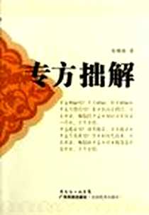 《专方拙解》电子版-2012-2_广东科技出版社_张稀铭