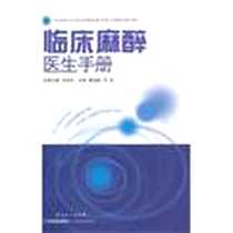 《临床麻醉医生手册》电子版-2012-7_广东科技出版社_蔡诚毅