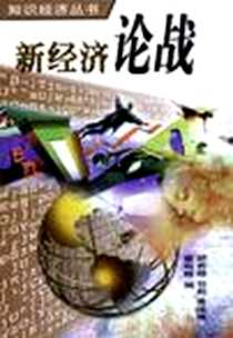 《新经济论战》电子版-1999-10_花城出版_胡若隐