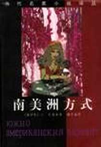 《南美洲方式》电子版-2000-03_花城出版社_(俄)扎雷金