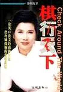 《棋行天下》电子版-2000-4_花城出版社_董明珠