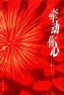 《牵动你心》电子版-2001-01_花城出版社_喜儿